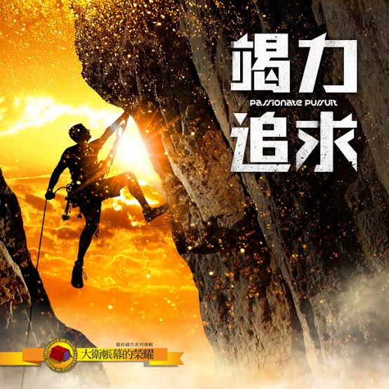 竭力追求 (大衛帳幕的榮耀敬拜禱告系列專輯第九輯)